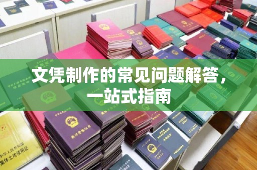 江南文凭制作的常见问题解答，一站式指南
