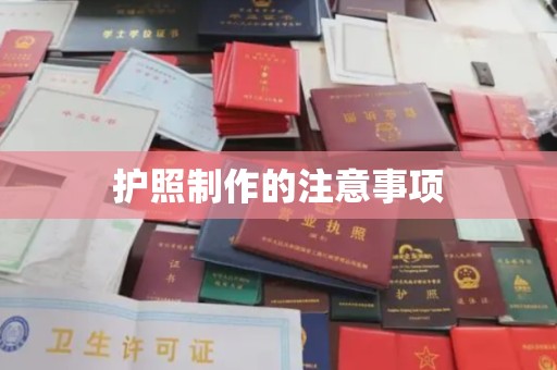 宁远护照制作的注意事项