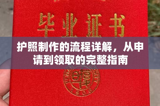 荣成护照制作的流程详解，从申请到领取的完整指南
